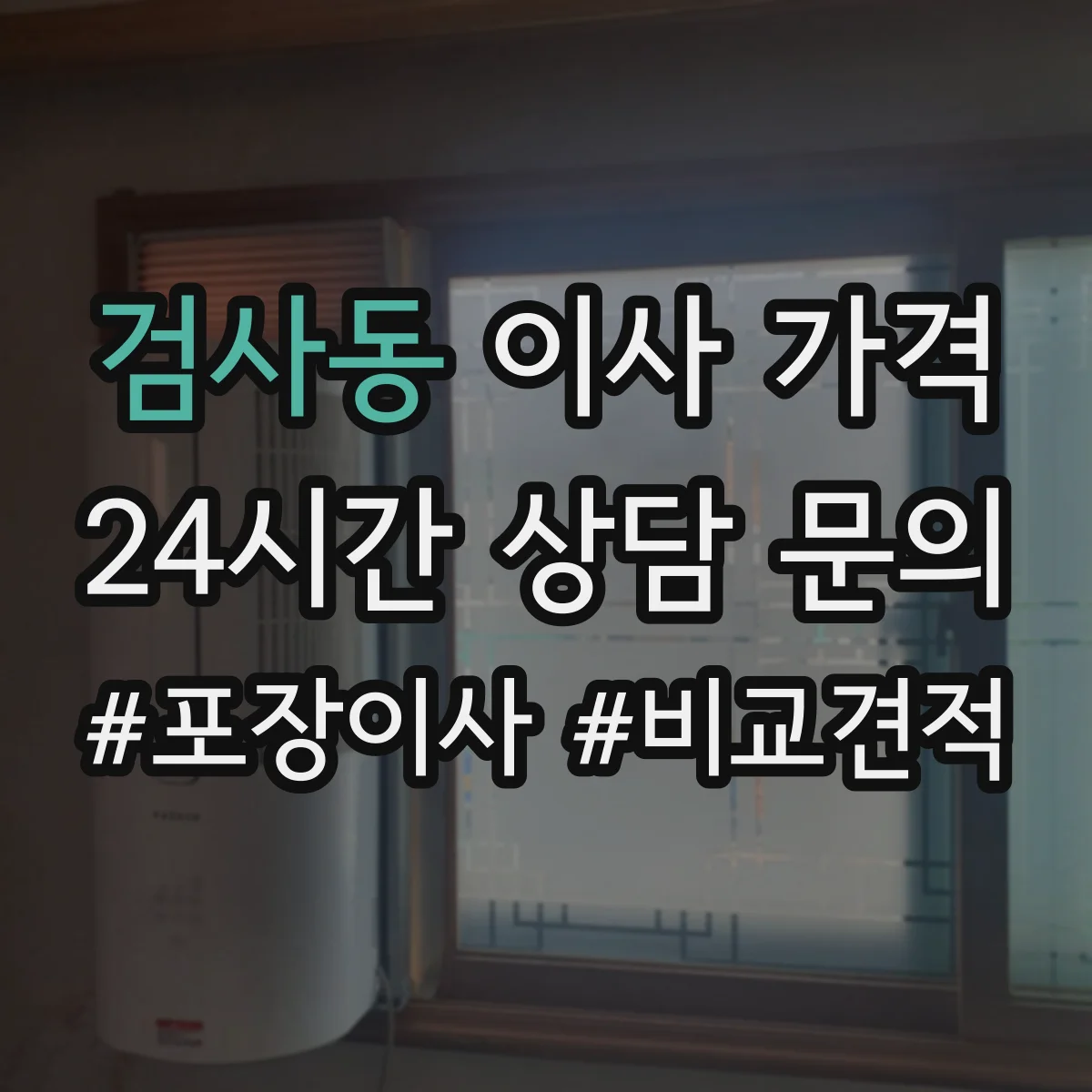 검사동 이사 가격