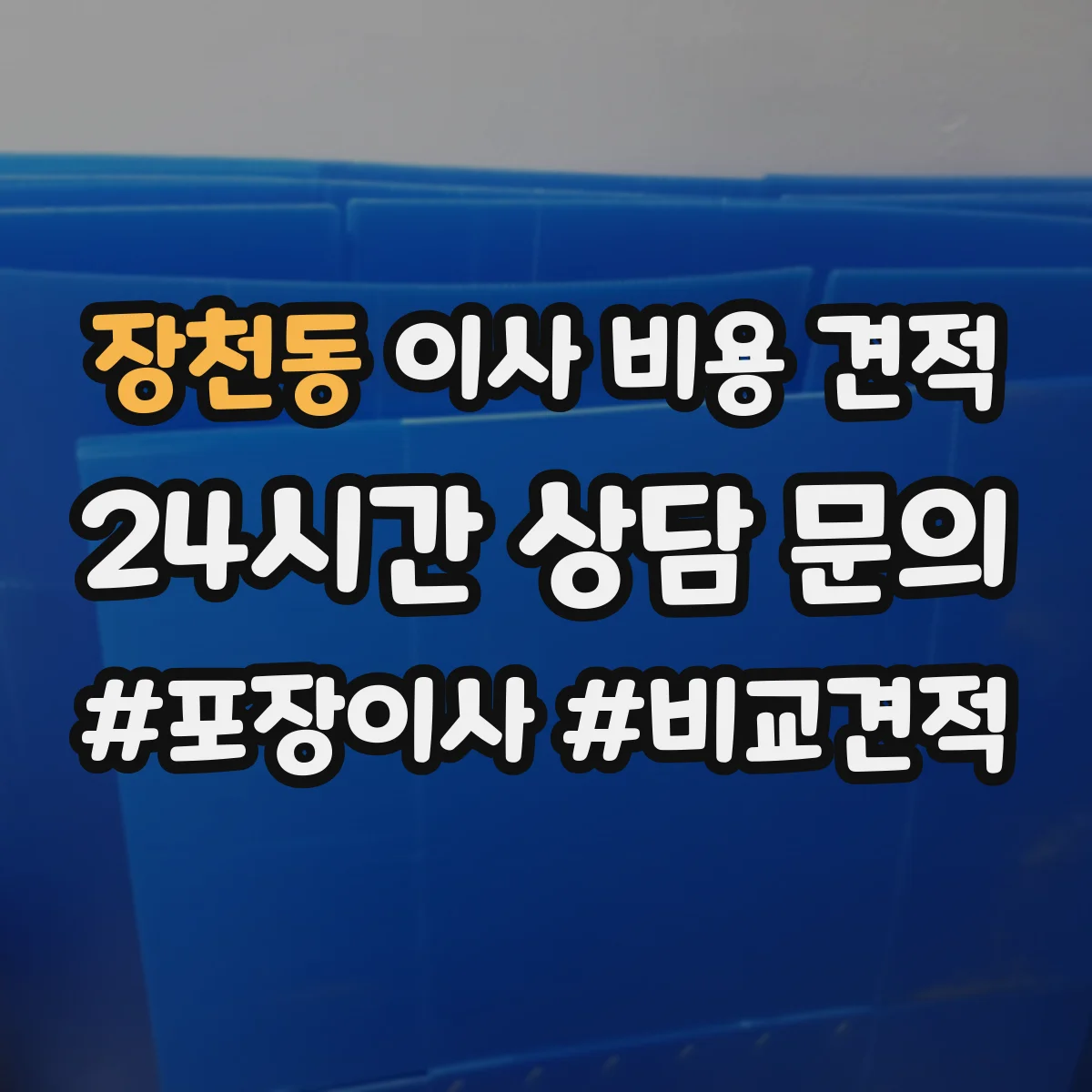 장천동 이사 비용 견적