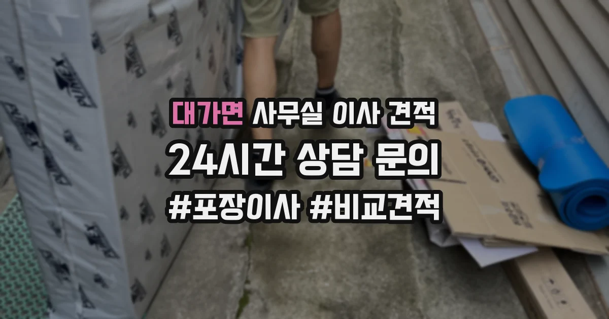 대가면 사무실 이사 견적