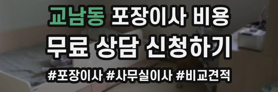 교남동 포장이사 비용