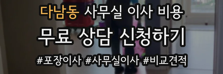 다남동 사무실 이사 비용