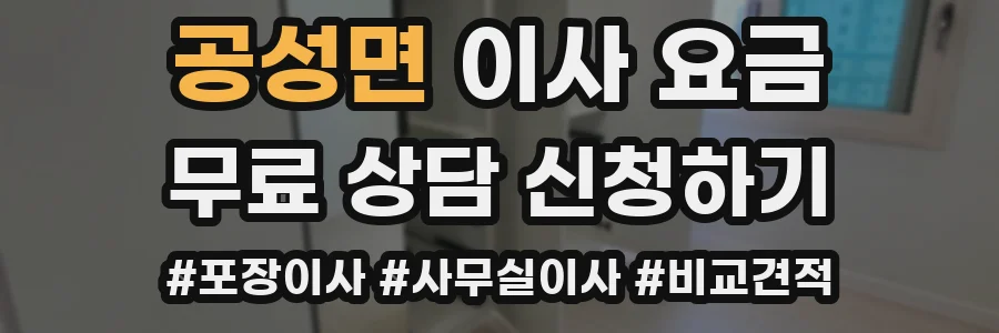 공성면 이사 요금