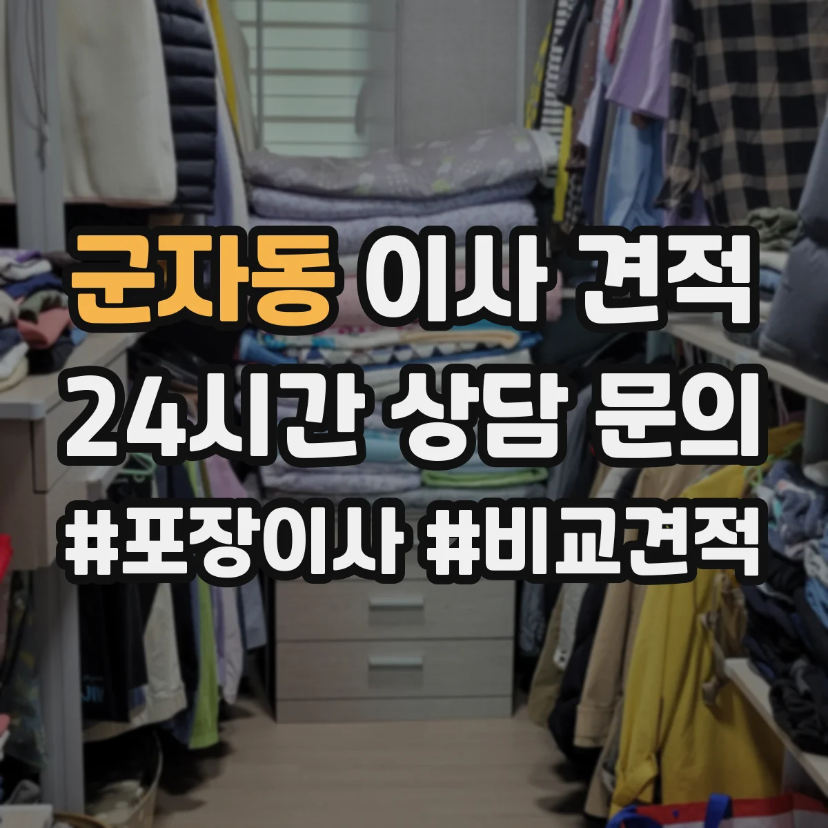 군자동 이사 견적