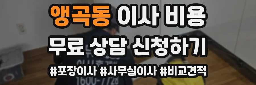 앵곡동 이사 비용
