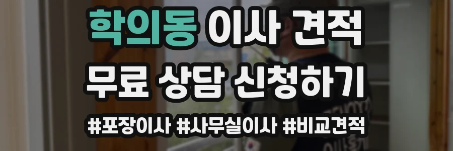 학의동 이사 견적