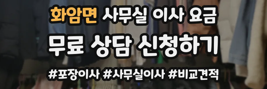 화암면 사무실 이사 요금