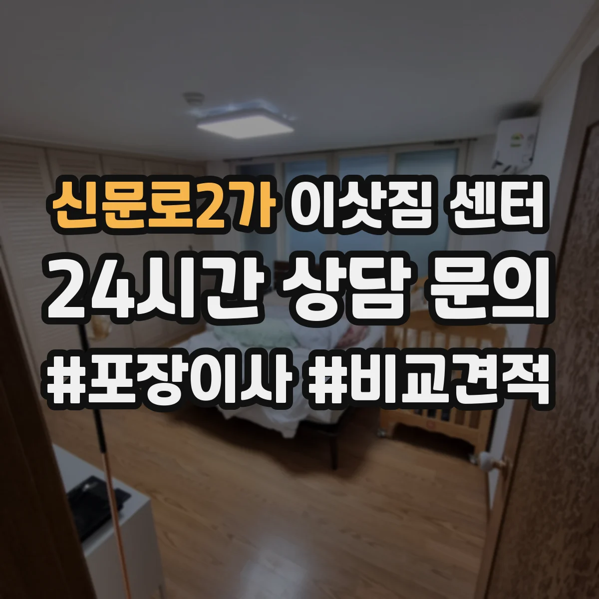 신문로2가 이삿짐 센터