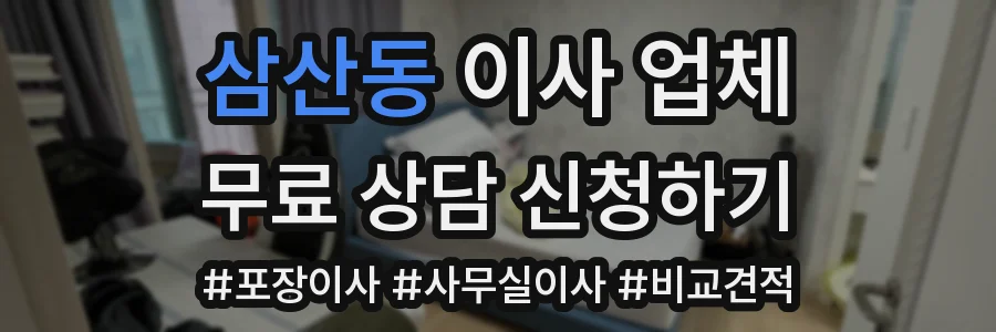 삼산동 이사 업체