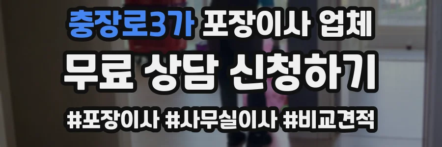 충장로3가 포장이사 업체