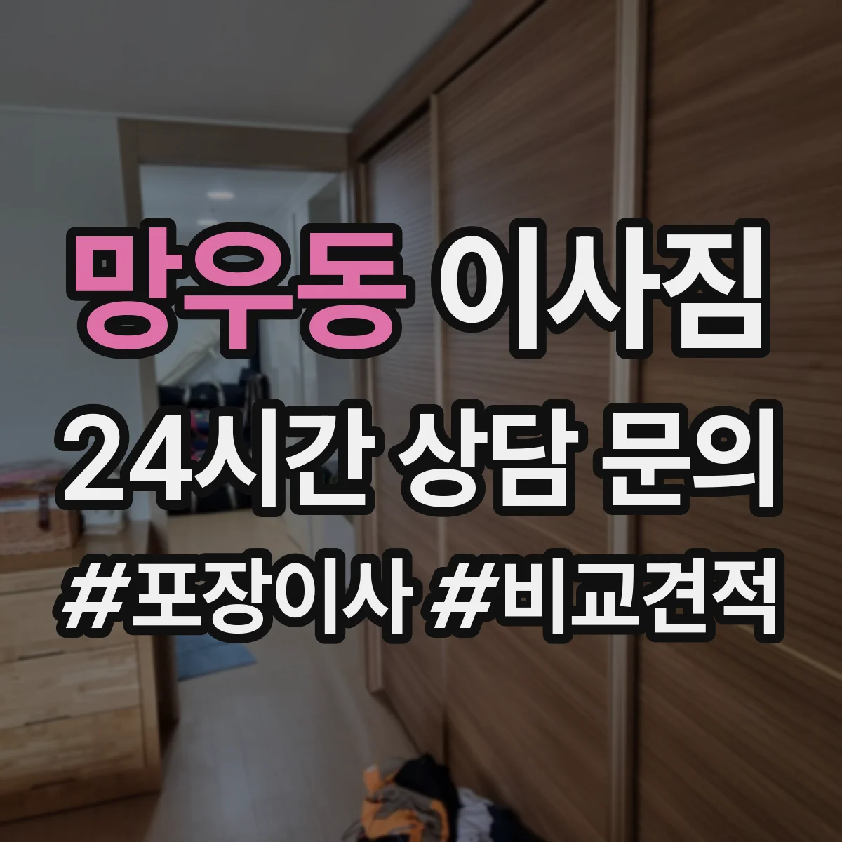 망우동 이사짐