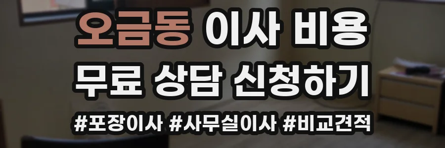 오금동 이사 비용