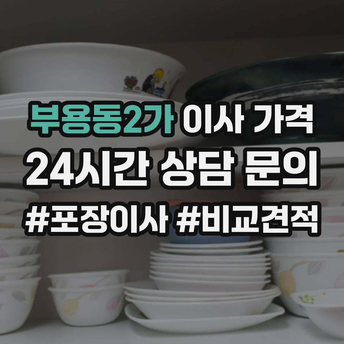 부용동2가 이사 가격
