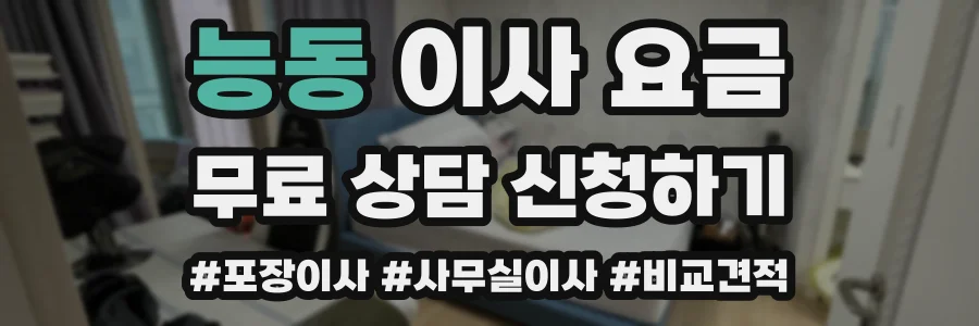 능동 이사 요금
