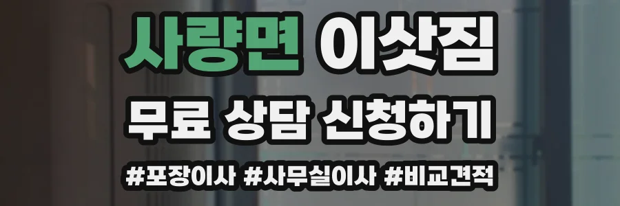 사량면 이삿짐