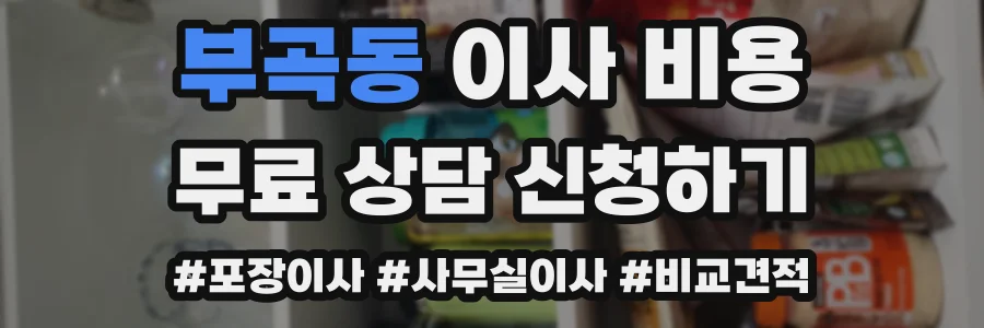 부곡동 이사 비용