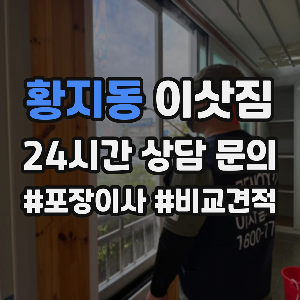 황지동 이삿짐