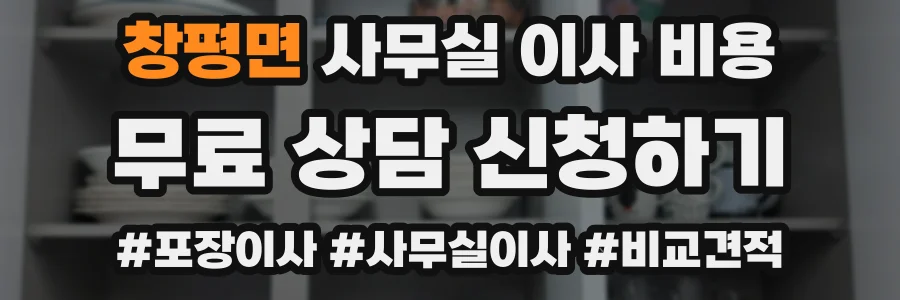 창평면 사무실 이사 비용