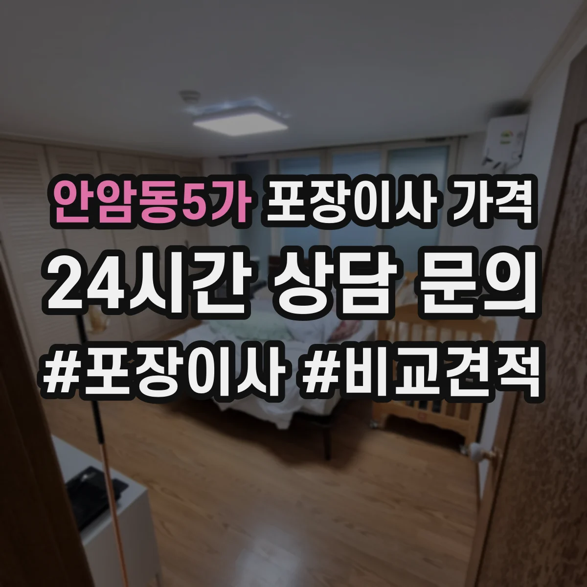 안암동5가 포장이사 가격