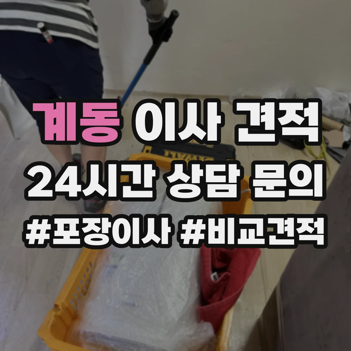 계동 이사 견적 혼잡한 도로·주차 조건에서 작업 계획 세우는 법