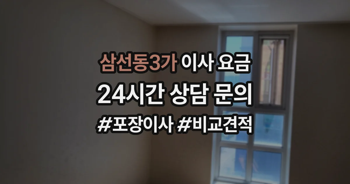 삼선동3가 이사 요금