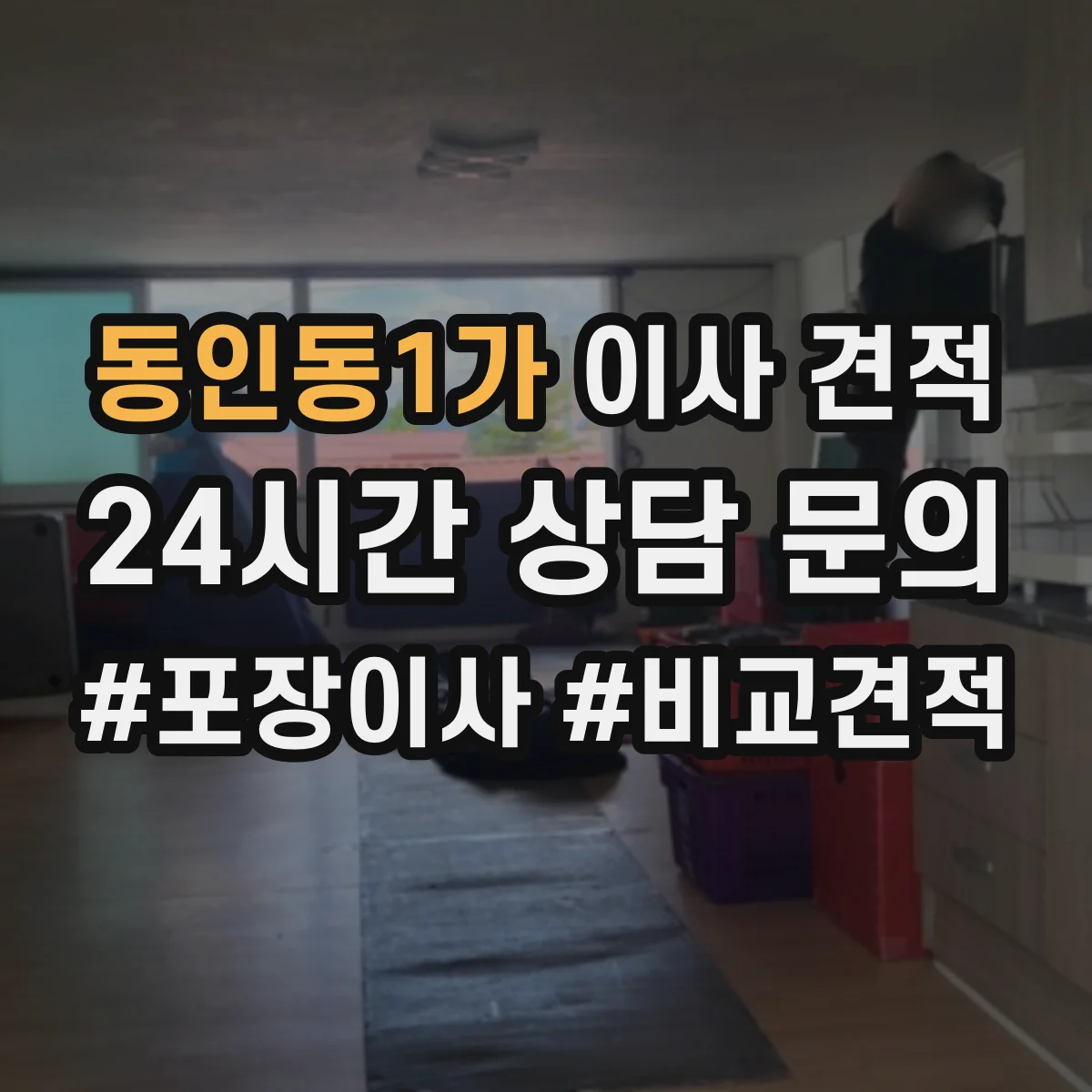 동인동1가 이사 견적
