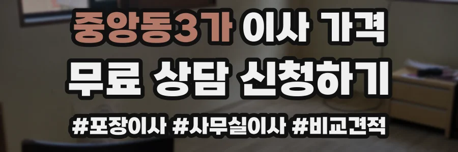 중앙동3가 이사 가격
