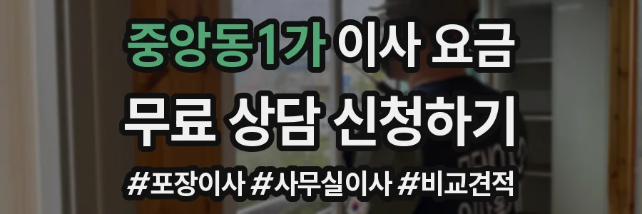 중앙동1가 이사 요금