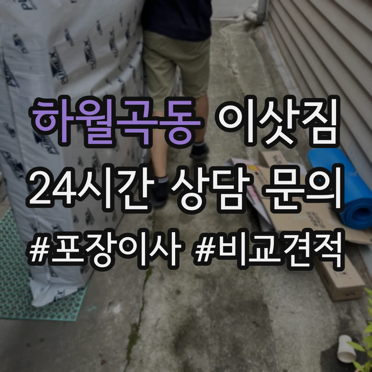 하월곡동 이삿짐