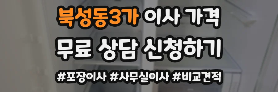 북성동3가 이사 가격
