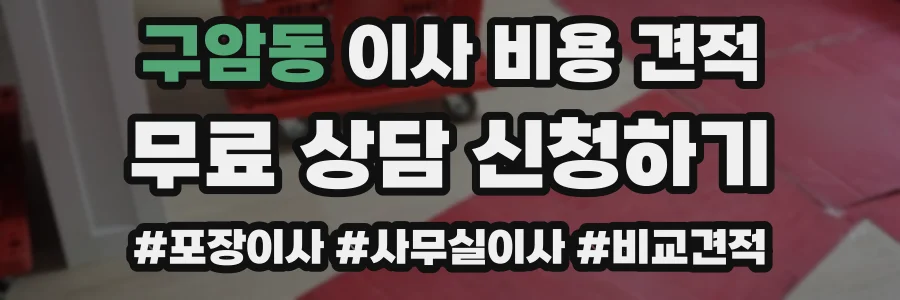 구암동 이사 비용 견적