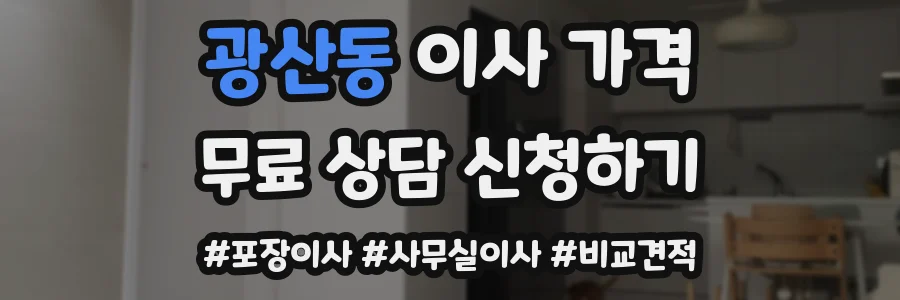 광산동 이사 가격