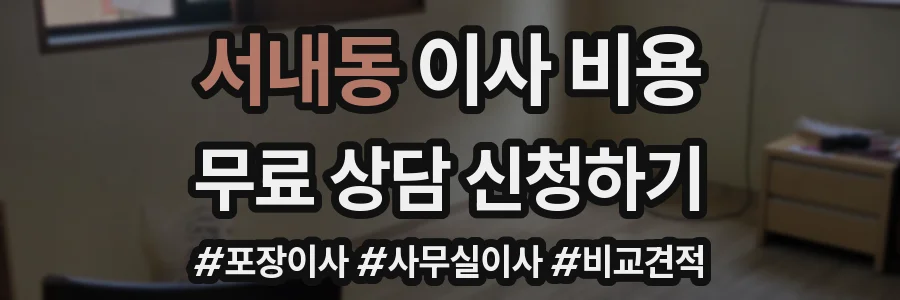 서내동 이사 비용