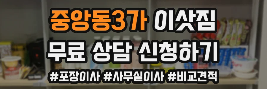 중앙동3가 이삿짐