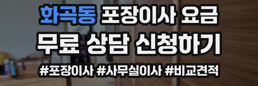 화곡동 포장이사 요금