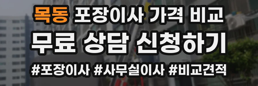 목동 포장이사 가격 비교