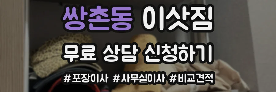 쌍촌동 이삿짐