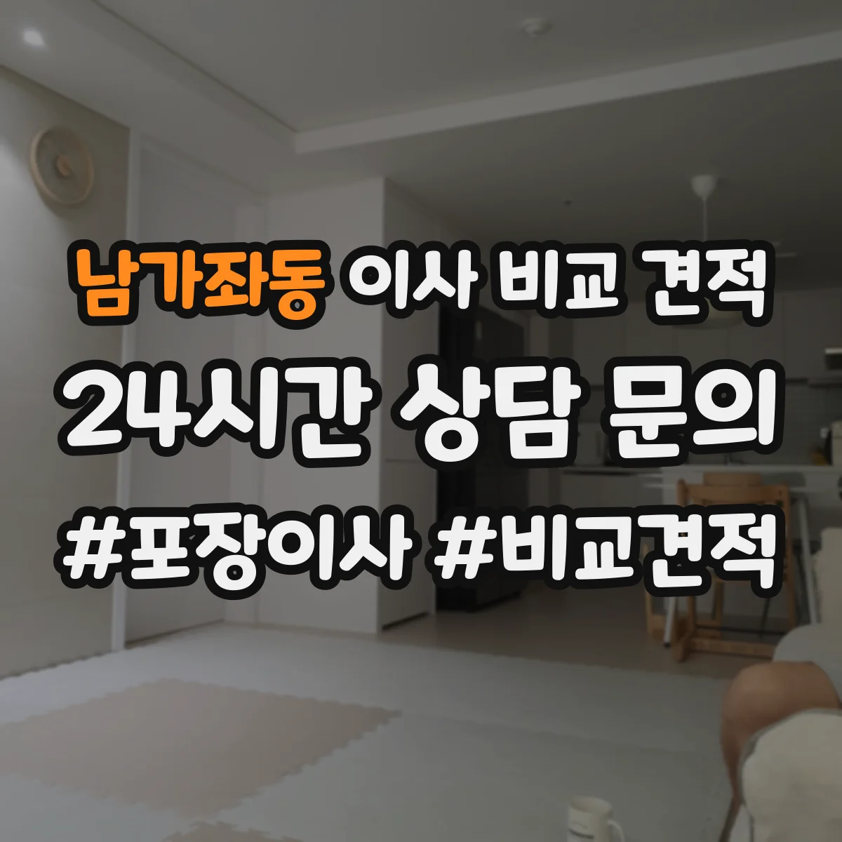 남가좌동 이사 비교 견적