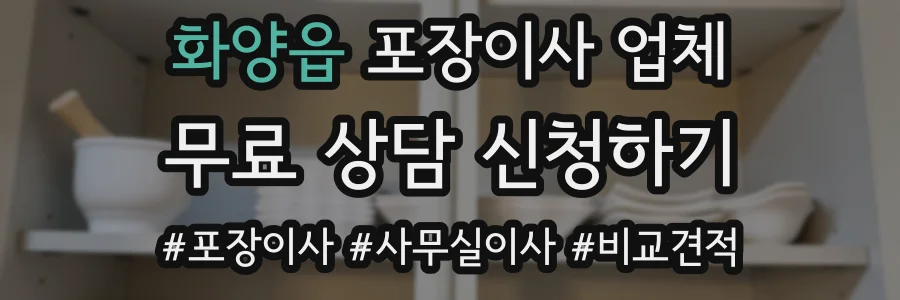화양읍 포장이사 업체