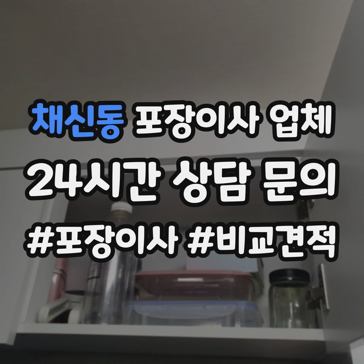 채신동 포장이사 업체