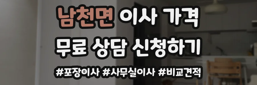 남천면 이사 가격