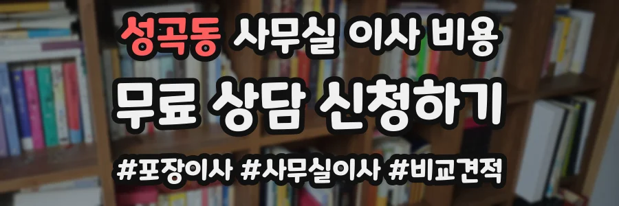 성곡동 사무실 이사 비용
