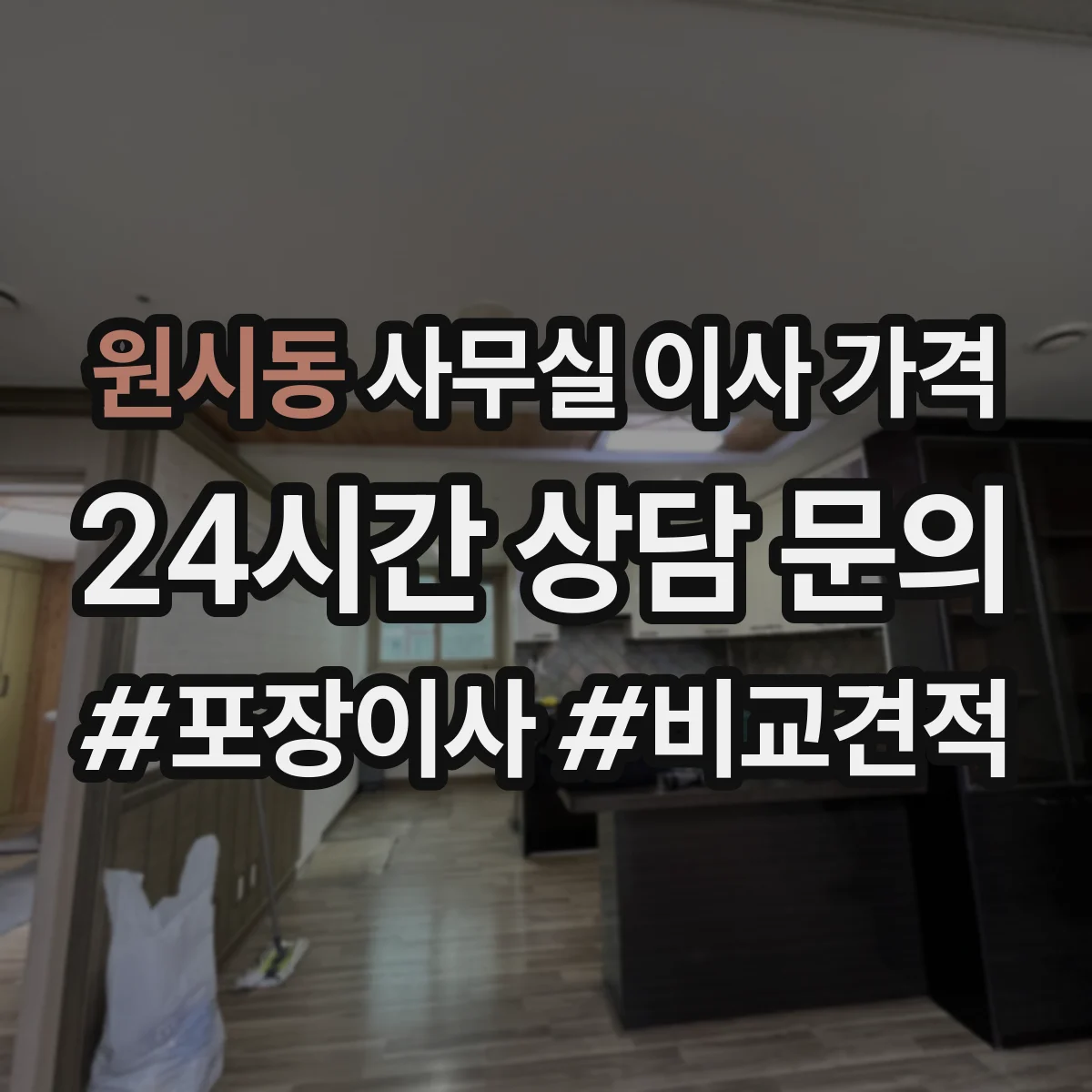 원시동 사무실 이사 가격