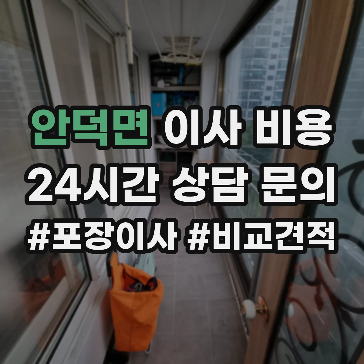 안덕면 이사 비용