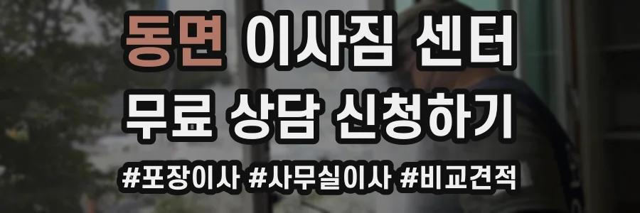 동면 이사짐 센터