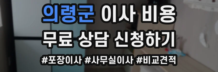 의령군 이사 비용