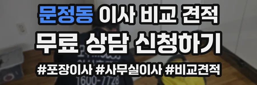 문정동 이사 비교 견적