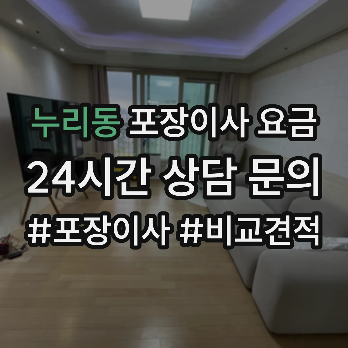 누리동 포장이사 요금