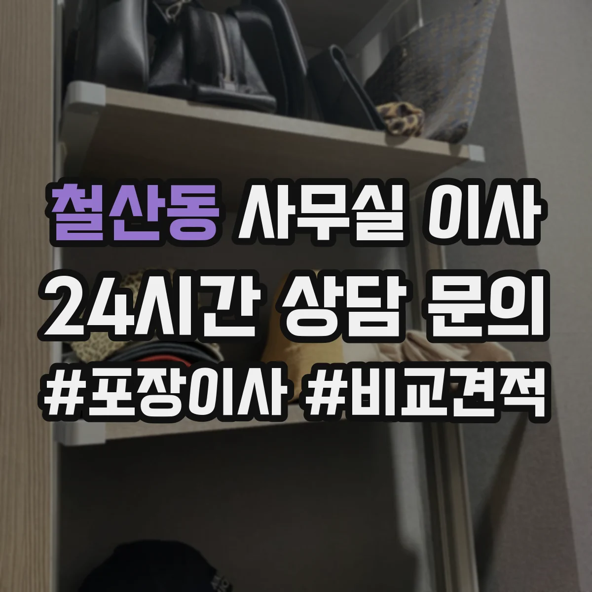 철산동 사무실 이사