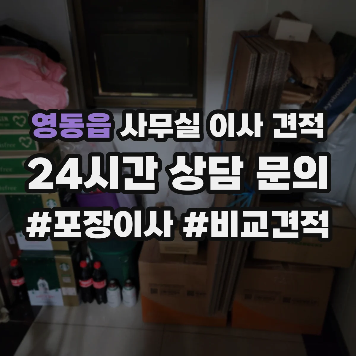 영동읍 사무실 이사 견적
