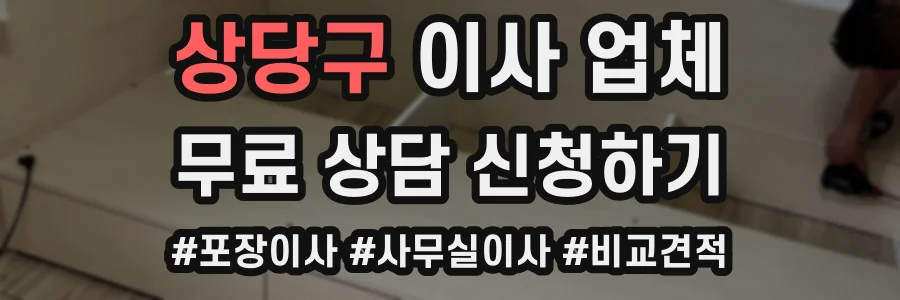 상당구 이사 업체